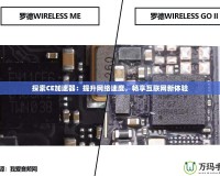 探索CE加速器：提升網絡速度，暢享互聯網新體驗