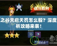 龍之谷天啟天罰怎么躲？深度解析攻略來襲！