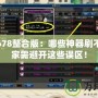 魔法門678整合版：哪些神器刷不到，玩家需避開這些誤區！