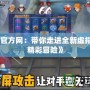 《問道官方網：帶你走進全新虛擬世界的精彩冒險》