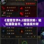 《魔獸世界8.2賺錢攻略：輕松賺取金幣，快速提升財富》