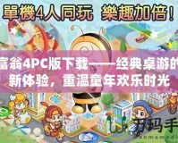 大富翁4PC版下載——經典桌游的全新體驗，重溫童年歡樂時光