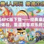 大富翁4PC版下載——經(jīng)典桌游的全新體驗(yàn)，重溫童年歡樂時(shí)光