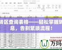 夢幻轉區查詢表格——輕松掌握轉區信息，告別繁瑣流程！