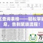 夢幻轉區查詢表格——輕松掌握轉區信息，告別繁瑣流程！