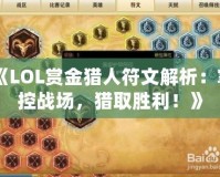 《LOL賞金獵人符文解析：掌控戰場，獵取勝利！》