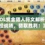 《LOL賞金獵人符文解析：掌控戰(zhàn)場，獵取勝利！》