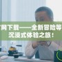 絕區零手游官網下載——全新冒險等你挑戰，開啟沉浸式體驗之旅！