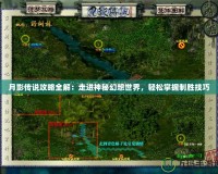 月影傳說攻略全解：走進神秘幻想世界，輕松掌握制勝技巧