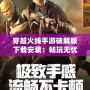 穿越火線手游破解版下載安裝：暢玩無憂，超爽體驗等你來享
