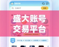 盛大賬號(hào)交易平臺(tái)怎么樣？探索安全、高效的游戲賬號(hào)交易新模式