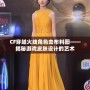 CF穿越火線角色去布料圖——揭秘游戲皮膚設計的藝術