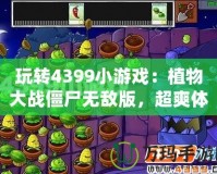 玩轉4399小游戲：植物大戰僵尸無敵版，超爽體驗等你來挑戰！