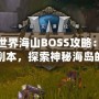 魔獸世界海山BOSS攻略：挑戰終極副本，探索神秘海島的深淵