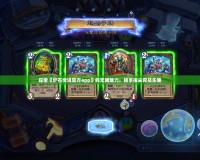 探索《爐石傳說(shuō)官方app》的無(wú)限魅力，暢享指尖競(jìng)技樂(lè)趣