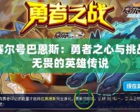 賽爾號巴恩斯：勇者之心與挑戰無畏的英雄傳說