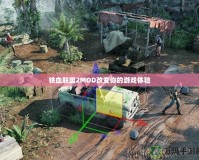 鐵血聯盟2MOD改變你的游戲體驗