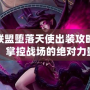 聯盟墮落天使出裝攻略：掌控戰場的絕對力量