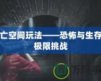 死亡空間玩法——恐怖與生存的極限挑戰