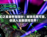 夢(mèng)幻之星金手指指針：解鎖無(wú)限可能，帶你進(jìn)入全新游戲世界！