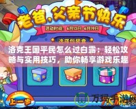 洛克王國平民怎么過白露：輕松攻略與實用技巧，助你暢享游戲樂趣！
