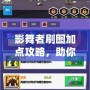 影舞者刷圖加點(diǎn)攻略，助你輕松擊破關(guān)卡，暢享游戲樂(lè)趣！