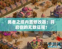 勇者之塔內置修改器：開啟你的無敵征程！