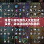 神魔大陸吟游詩人天賦加點攻略，助你輕松成為戰場的靈魂歌者！
