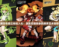 賽爾號索蘭特擬人化：激發無限想象的跨界藝術創作