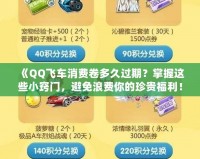 《QQ飛車消費卷多久過期？掌握這些小竅門，避免浪費你的珍貴福利！》