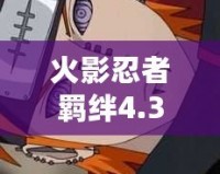 火影忍者羈絆4.33佩恩密碼——揭秘你從未了解的游戲內外秘密