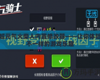超元氣火柴人內置修改器——讓你體驗不一樣的游戲樂趣