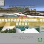 我的世界神奇寶貝手機版下載安裝指南，帶你進入全新冒險世界！
