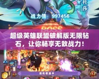 超級英雄聯盟破解版無限鉆石，讓你暢享無敵戰力！