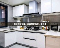 廚房五常管理，讓餐飲更高效、更衛生