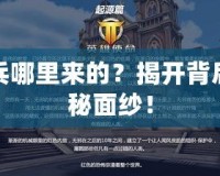 天兵哪里來的？揭開背后神秘面紗！