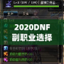 2020DNF副職業(yè)選擇指南：哪個副職業(yè)最適合你？