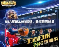 NBA英雄2.0兌換碼，暢享最強球員！