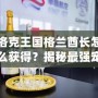 洛克王國(guó)格蘭酋長(zhǎng)怎么獲得？揭秘最強(qiáng)寵物的獲取途徑！