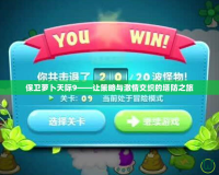 保衛蘿卜天際9——讓策略與激情交織的塔防之旅