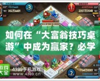 如何在“大富翁技巧桌游”中成為贏家？必學的制勝策略與技巧