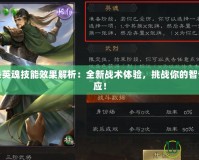 三國殺英魂技能效果解析：全新戰術體驗，挑戰你的智謀與反應！