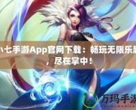 小七手游App官網下載：暢玩無限樂趣，盡在掌中！