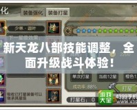 新天龍八部技能調整，全面升級戰斗體驗！