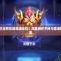 Dota天梯段位是否影響普通段位？深度解析天梯與普通段位之間的關(guān)系