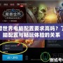 玩魔獸世界電腦配置要求高嗎？了解電腦配置與暢玩體驗的關(guān)系
