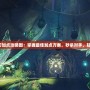 天諭光刃加點攻略圖：掌握最佳加點方案，秒殺對手，輕松制霸！