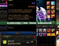 怎么聯系DNF騰訊人工客服？詳細攻略，快速解決你的問題！