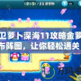 保衛蘿卜深海11攻略金蘿卜布陣圖，讓你輕松通關！