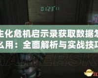 生化危機啟示錄獲取數據怎么用：全面解析與實戰技巧